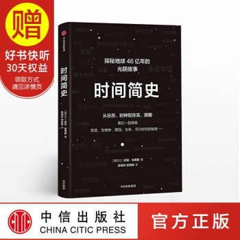 包邮 时间简史 比霍金版更易懂 中信出版社 pdf epub mobi 下载