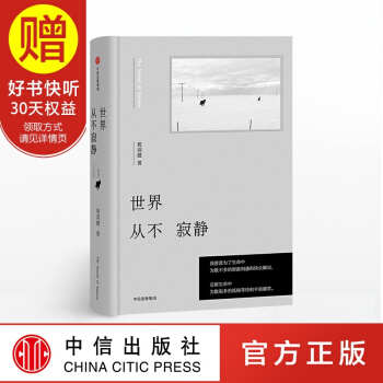 世界从不寂静 文艺祝羽捷2018纯熟新作！ 中信出版社 pdf epub mobi 下载