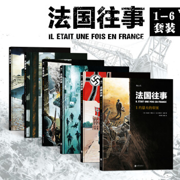 【後浪直營】法國往事（全6冊）歐美動漫書籍 pdf epub mobi 下载
