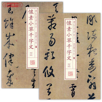 共两册怀素小草千字文1-2书法经典放大墨迹系列草书毛笔字帖怀素小草千字文