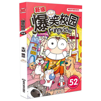 现货正版 新版爆笑校园52 小巧轻薄，娱乐收藏皆可！轻巧的小开本设计携带方便，让你能随时 pdf epub mobi 下载