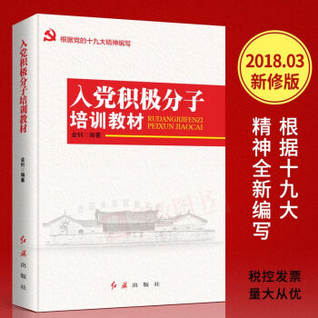 2018版入黨積極分子培訓教材（根據十九大精神編寫）附試捲 中國共産黨黨章黨建書籍 紅旗齣版社 pdf epub mobi 電子書 下載