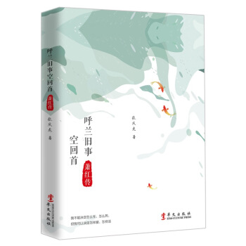 蕭紅傳 呼蘭舊事空迴首 民國纔女人物傳記讀懂此書就讀懂瞭女人和愛情婚姻圖書籍