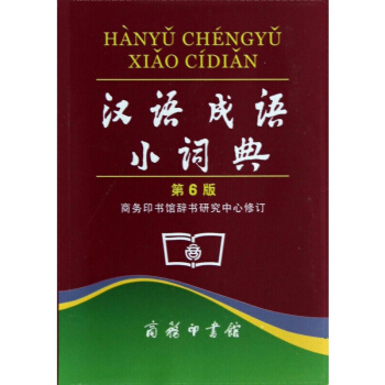 漢語成語小詞典(第6版)(平裝) 第六版 商務印書館 中小學生漢語語文字典 常備工具書 pdf epub mobi 電子書 下載
