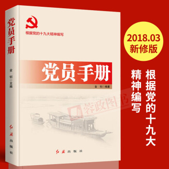 黨員手冊2018版（根據十九大精神編寫）黨支部書記黨員工作手冊組織工作叢書黨建書籍 紅旗齣版社 pdf epub mobi 電子書 下載