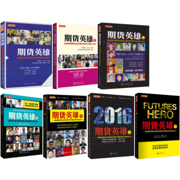 期货英雄1-7 (共7册) / 2011-2017期货投资期货交易书期货策略书访谈录 pdf epub mobi 电子书 下载