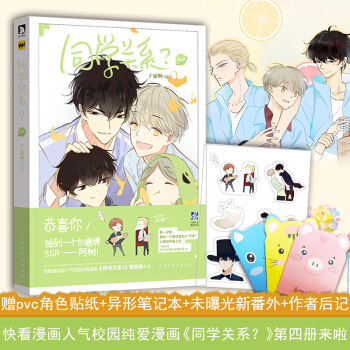 【贈角色貼紙+新番外+作者+本子】現貨 同學關係？4漫畫 子霧啊 快看APP 4 pdf epub mobi 下载