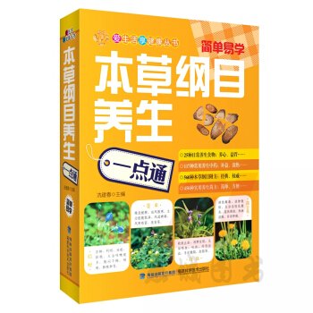 本草纲目养生一点通 爱生活享健康丛书 中医养生书 中医养生书籍大全 现代家庭养生 pdf epub mobi 下载