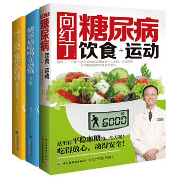 嚮紅丁的書籍全3本 糖尿病食譜飲食書高血糖血壓書糖尿病飲食+運動+三高食譜書籍+糖尿病吃喝 pdf epub mobi 電子書 下載