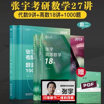 现货速发 2019张宇考研数学27讲 高等数学18讲+线代9讲+1000题 4本 数二 pdf epub mobi 下载