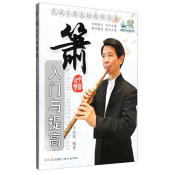 正版 箫入门与提高附赠CD光盘1张 萧箫的吹奏法自学速成基础入门与提高教程 pdf epub mobi 下载