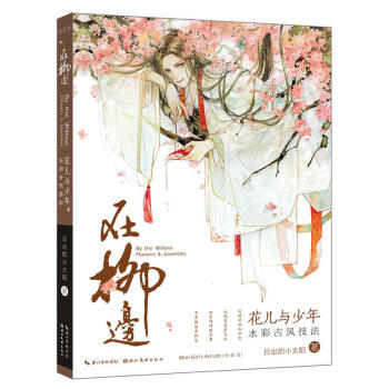 在柳边：花儿与少年古风水彩技法 初学者水彩古风技法书 手绘水彩画古风漫画教程 pdf epub mobi 电子书 下载