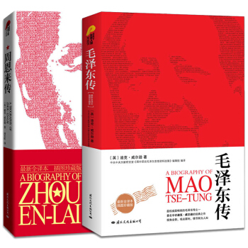 全2冊毛澤東傳+周恩來傳 插圖全譯本 迪剋威爾遜著 西方學術中國近現代文學曆史人物傳記