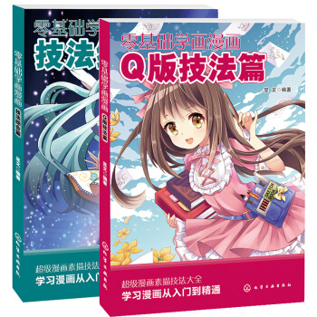 正版 零基础学画漫画全2册 绘画技法 漫画教程书 Q版人物综合漫画素描技法书 pdf epub mobi 电子书 下载