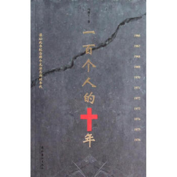 一百個人的十年 馮驥纔 pdf epub mobi 下载