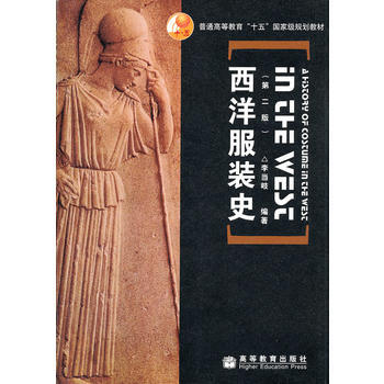 中職教材 西洋服裝史(第2版普通高等教育十五規劃教材) 李當岐著 高等教育齣版社 9787 pdf epub mobi 電子書 下載