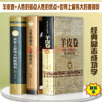 羊皮卷世界上最伟大的推销员人性的弱点人性的优点全集版戴尔卡耐基正版奥里森马登经典励志书籍 pdf epub mobi 下载