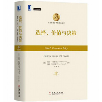 正版現貨】選擇、價值與決策 諾貝爾經濟學奬獲得者著作 諾貝爾經濟學奬經典文庫