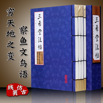 三希堂法帖全集 正版线装宣纸 全本注释珍藏版 国学经典书籍 王羲之 颜真卿书法 草行楷隶篆