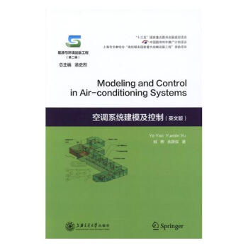 空調係統建模及控製:英文版