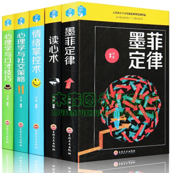 读心术+墨菲定律+情绪掌控术+心理学与口才技巧+社交策略 精装全5册 沟通技巧 励志书，图书 pdf epub mobi 电子书 下载
