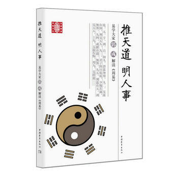 推天道明人事易学大家郭彧解读周易 pdf epub mobi 电子书 下载