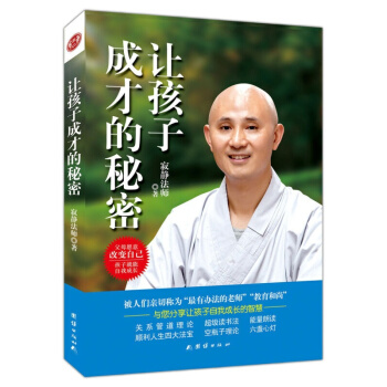 正版 讓孩子成纔的秘密 寂靜法師著 父母願意改變自己 孩子就能自我成長子傢教書籍 pdf epub mobi 下载