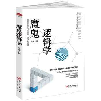 魔鬼逻辑学:教你如何思考有逻辑,说话有条理