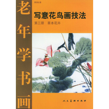 寫意花鳥畫技法 第三冊 草本花卉 pdf epub mobi 下载