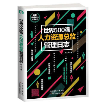 世界500強人力資源總監管理日誌 人力資源管理從新手到總監 企業財務管理 人事行政管理書 pdf epub mobi 下载