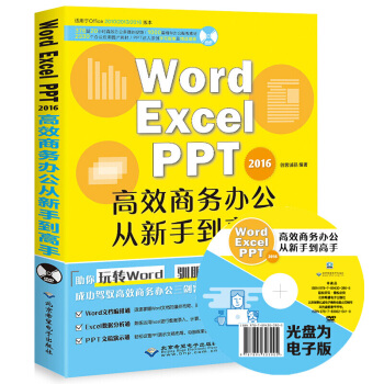 Word Excel PPT 2016高效商务办公从新手到高手 表格制作 办公软件教程