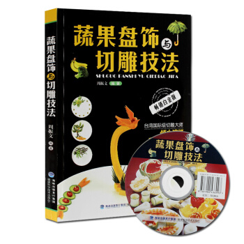 正版 蔬果盘饰与切雕技法 蔬菜水果食品雕刻入门 厨师食品图案雕刻 书籍 pdf epub mobi 电子书 下载