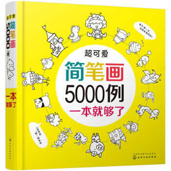 超可爱简笔画5000例 幼儿童简笔画大全 宝宝学画画绘画册美术书入门教程教师用书教材 pdf epub mobi 下载