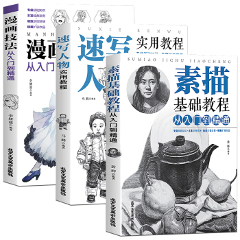全3册 绘画素描基础教程从入门到精通 速写人物教程漫画教程书入门书籍静物风景几何石膏体