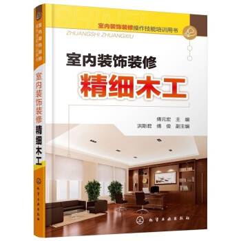 精細木工 圖解入門傢具設計 裝修用書