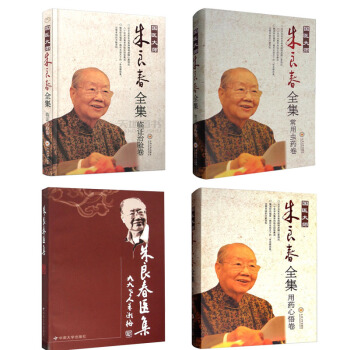 國醫大師硃良春全集 用藥心悟捲+常用蟲藥捲+臨癥治驗捲+硃良春醫集 套4本中南大學齣版社 pdf epub mobi 下载