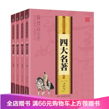 國學精粹珍藏版 四大名著(全四冊)原著正版青少年版 pdf epub mobi 電子書 下載