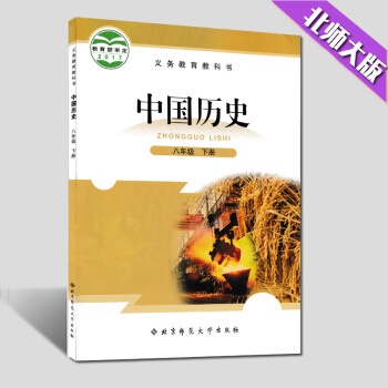 义务教育教科书 中国历史 八年级下册 六三制北师版 pdf epub mobi 下载