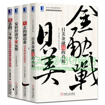 日本金融史【套装4册】日美金融战的真相+失去的二十年+安倍经济学的妄想+失去的制造业书，，书，图书 pdf epub mobi 电子书 下载