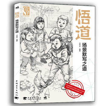 正版书籍 悟道:场景默写之道