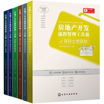 房地产开发流程管理工具箱【套装共6册】 pdf epub mobi 下载