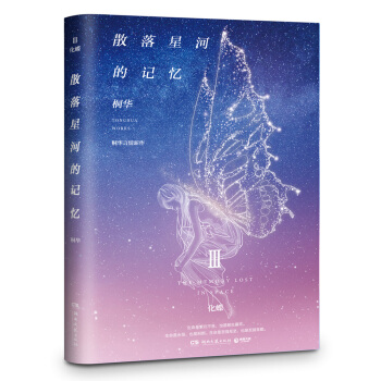 新書現貨 散落星河的記憶3：化蝶 桐華言情新作，年度華語原創小說評選受歡迎科幻作品 pdf epub mobi 下载