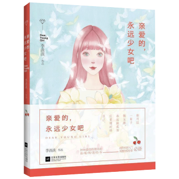 親愛的永遠少女吧 pdf epub mobi 電子書 下載