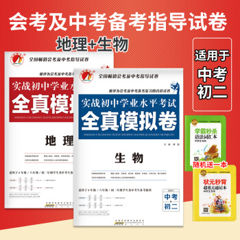 2018新版 備戰會考地理生物 全真模擬捲 實戰初中學業畢業水平考試 地理生物初二八年級 pdf epub mobi 下载