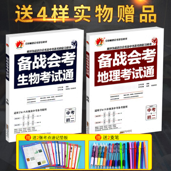 2018新版初中地理生物會考 初二備戰會考考試通 通用版8八年級會考中考總復習資料