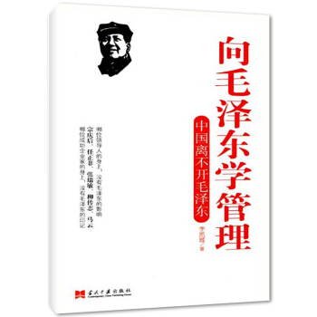 嚮毛澤東學管理：中國離不開毛澤東 pdf epub mobi 下载