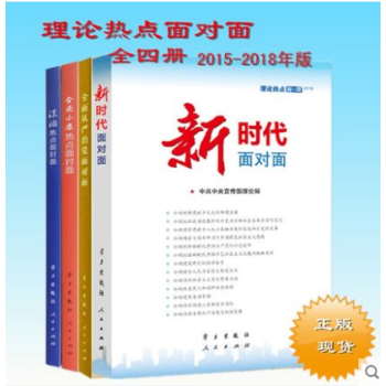 新时代面对面：理论热点面对面2018+2017+2016+2015（全四册） pdf epub mobi 下载