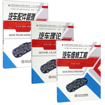 汽車理論+汽車配件管理+汽車維修工程 3本應用型本科院校汽車服務工程專業“十三五”規劃教 pdf epub mobi 下载