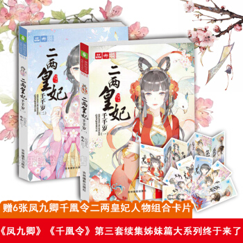 正版現貨 意林輕文庫正版 二兩皇妃韆韆歲1+2 共2本 鳳九卿韆凰令第三套續集姊妹篇 pdf epub mobi 下载