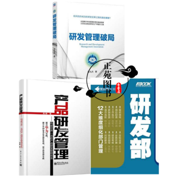 3册 研发管理破局+研发部+产品研发管理 构建产品研发管理体系 薪酬绩效考核设计 产品开发 pdf epub mobi 下载